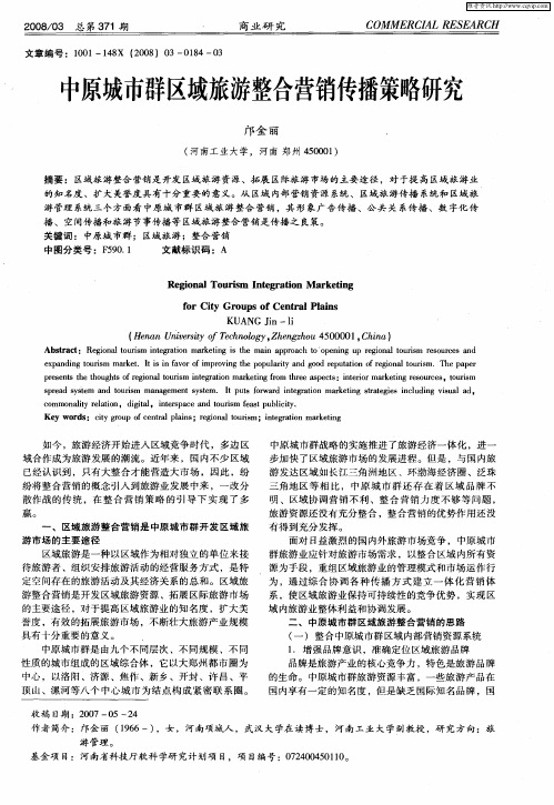 中原城市群区域旅游整合营销传播策略研究