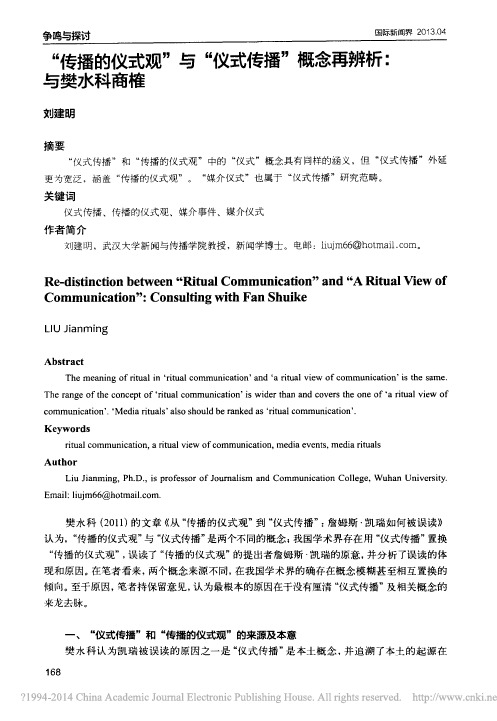_传播的仪式观_与_仪式传播_概念再辨析_与樊水科商榷_刘建明