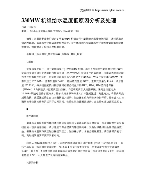 330MW机组给水温度低原因分析及处理