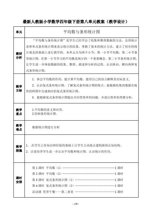 最新人教版小学数学四年级下册第八单元教案(教学设计)