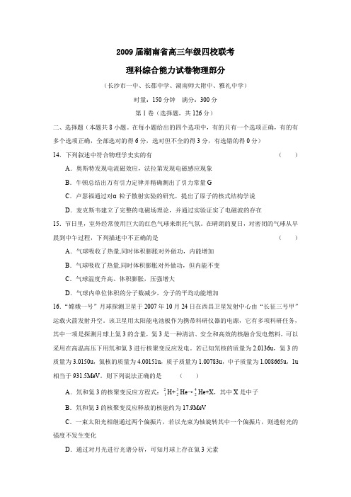 2009届湖南高三年级四校联考理综物理部分