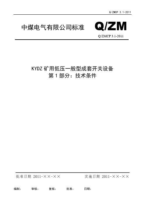 Q-ZMCP 3.1-KYDZ 矿用低压一般型成套开关设备 技术条件