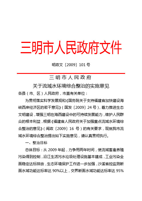 三明市人民政府关于流域水环境综合整治的实施意见