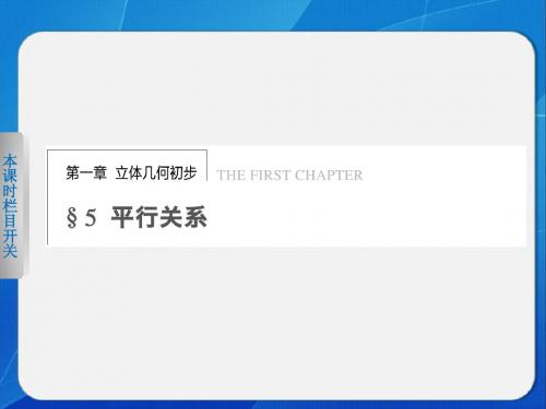 《步步高 学案导学设计》2013-2014学年 高中数学北师大版必修二【配套备课资源】平行关系的判定