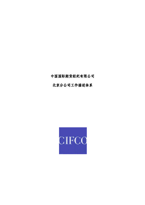 公司北京分公司组织结构图与职务说明书