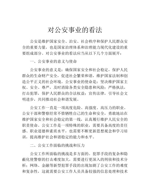 对公安事业的看法