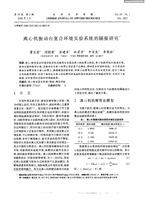 离心机振动台复合环境实验系统的隔振研究