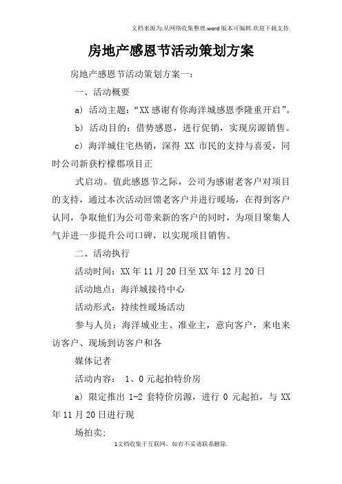房地产感恩节活动策划方案