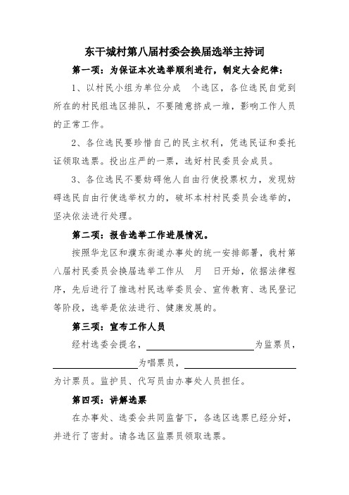 东干城村第八届村委会换届选举主持词