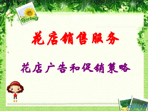 花店广告促销策略(第10次)