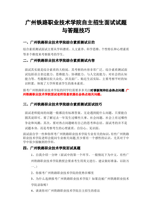 广州铁路职业技术学院自主招生面试试题综合素质答案技巧