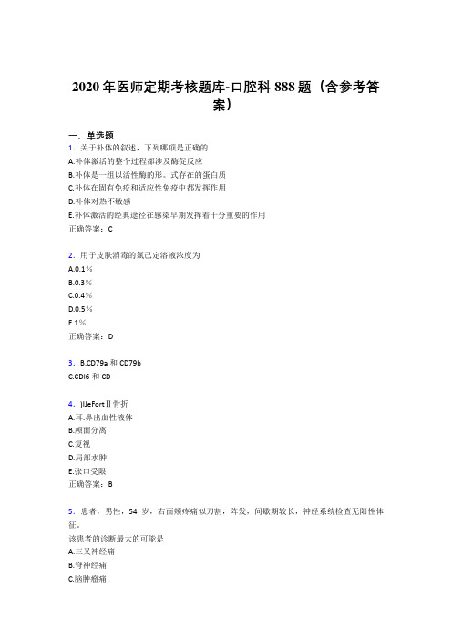 精选最新版2020年医师定期考核口腔科医生完整考试题库888题(含标准答案)