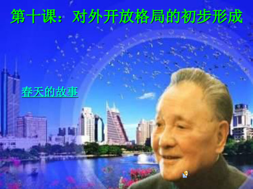 第十课对外开放格局的初步形成PPT课件