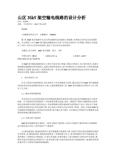 山区35kV架空输电线路的设计分析   