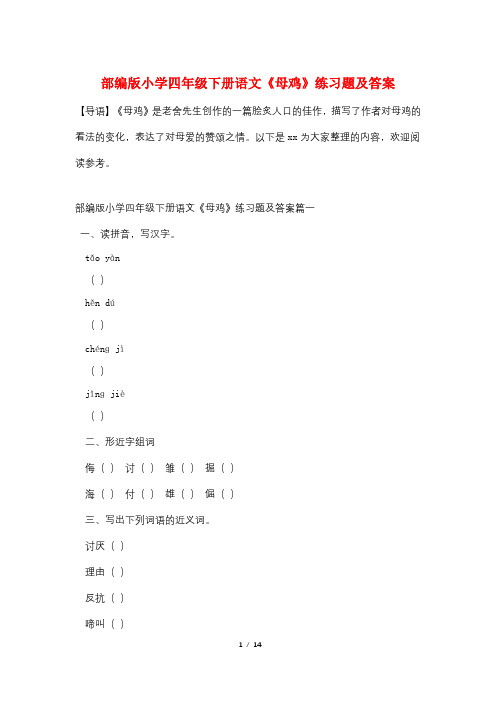 部编版小学四年级下册语文《母鸡》练习题及答案