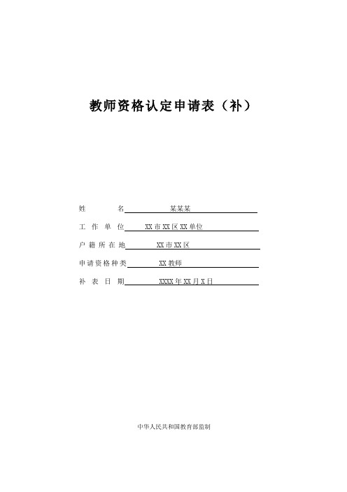 教师资格认定申请表(补)填表示例