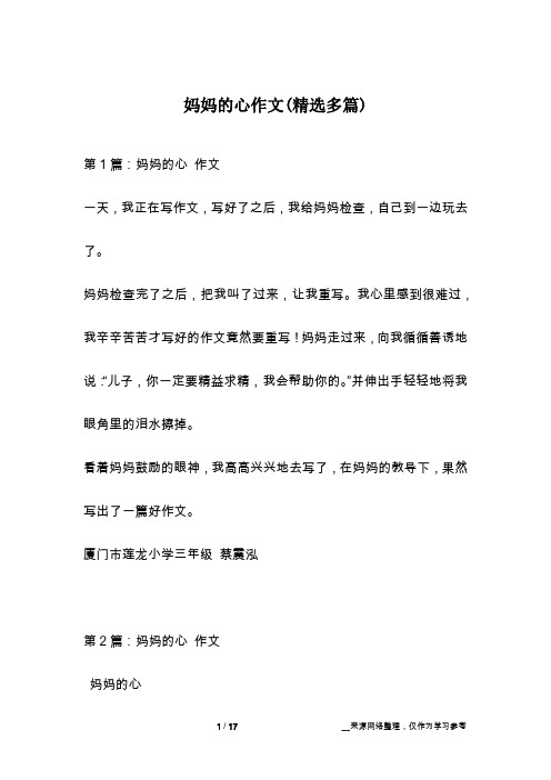 妈妈的心作文(精选多篇)
