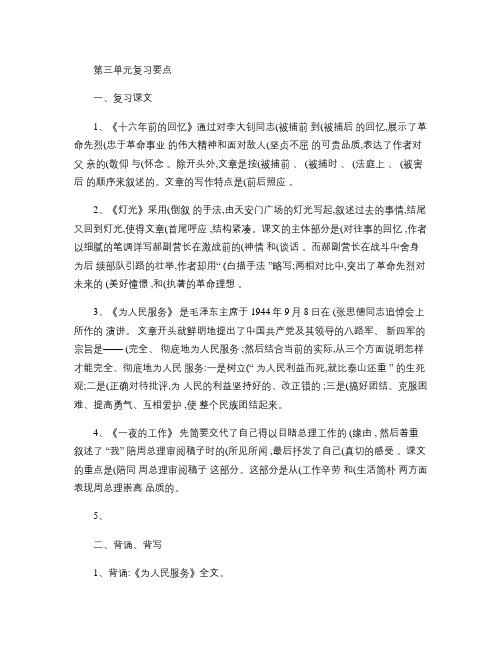 人教版六年级语文下册第三单元复习要点概要