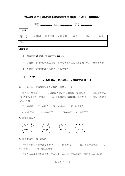 六年级语文下学期期末考试试卷 沪教版(I卷) (附解析)