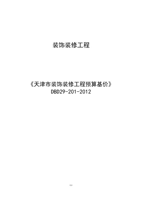 1.天津市装饰装修定额说明、计算规则