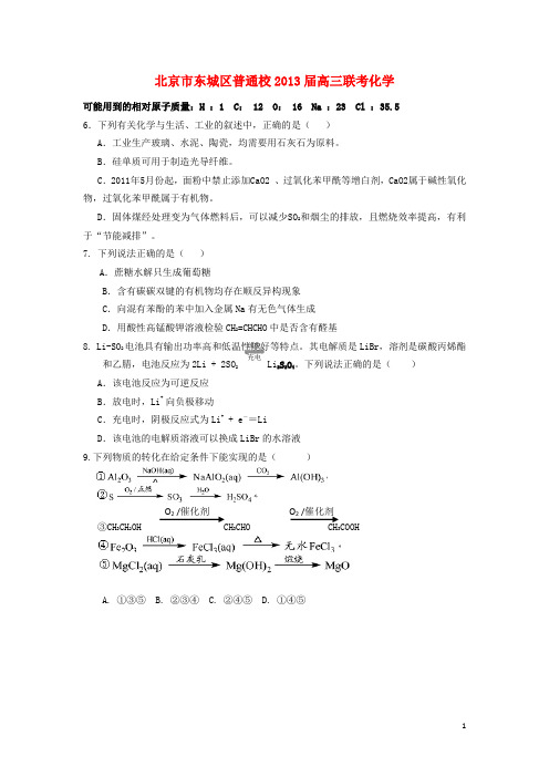 北京市东城区普通校高三化学3月联考试题新人教版