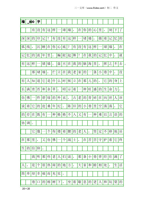 初二作文：墙_800字_5