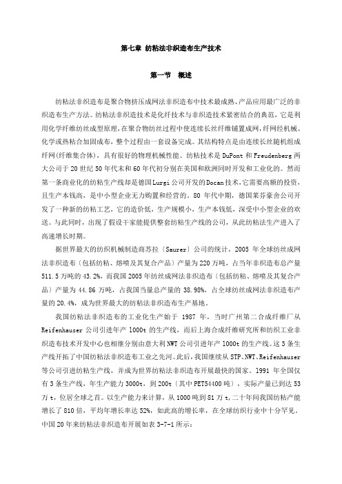 第七章_纺粘法非织造布生产技术