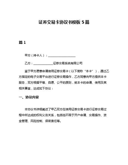 证券交易卡协议书模板5篇