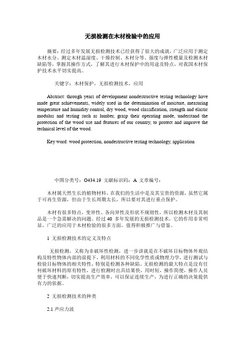 无损检测在木材检验中的应用