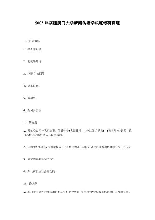 考研_2003年福建厦门大学新闻传播学基础考研真题
