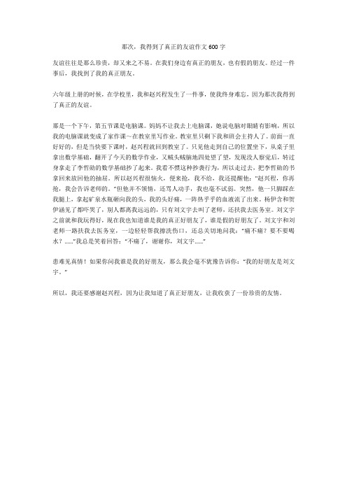 那次,我得到了真正的友谊作文600字最新版