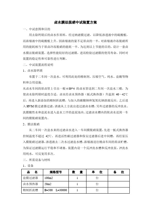 卤水膜法脱硝中试装置方案