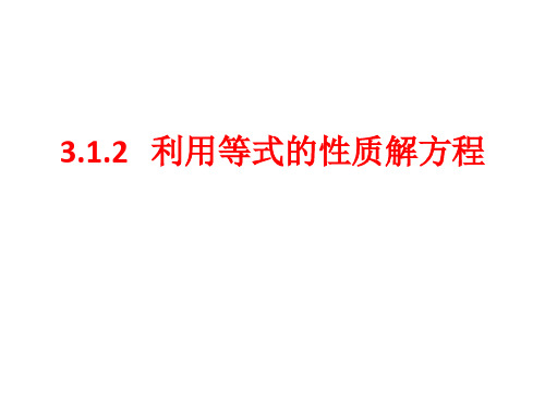 部审初中数学七年级上《用等式的性质解方程》唐华PPT课件 一等奖新名师优质公开课获奖比赛新课标