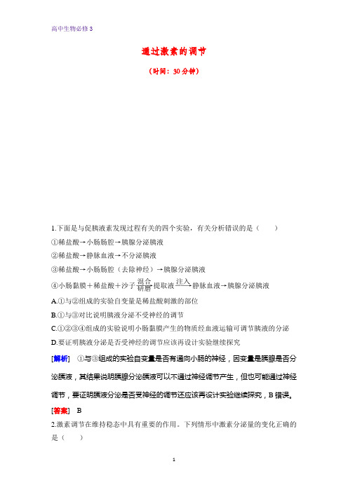 高中生物必修3课时作业15：2.2 通过激素的调节
