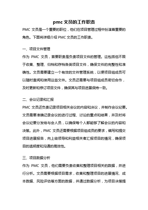 pmc文员的工作职责