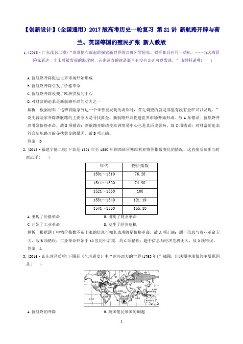 (全国通用)高考历史一轮复习第21讲新航路开辟与荷兰、英国等国的殖民扩张新人教版