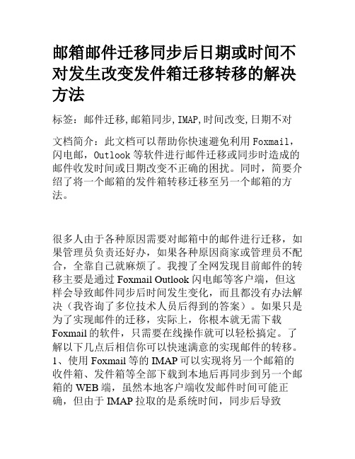 邮箱邮件迁移同步后日期或时间不对发生改变发件箱迁移转移的解决方法