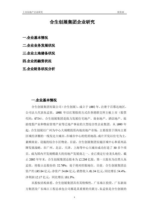 合生创展集团企业研究16392783