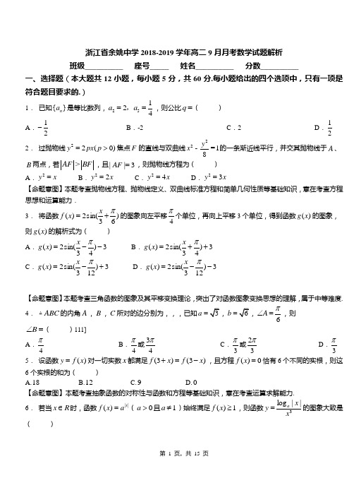 浙江省余姚中学2018-2019学年高二9月月考数学试题解析