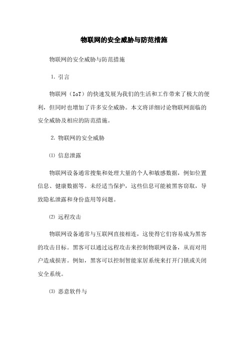 物联网的安全威胁与防范措施