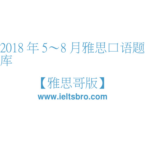 2018年5-8月雅思口语总题卡