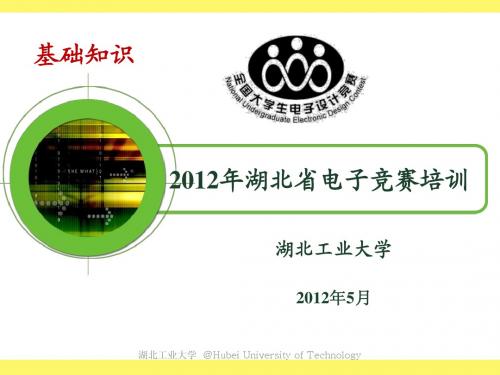 2011年全国大学生电子设计大赛培训-基础知识