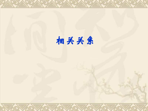 高二数学1.7 相关性 课件 (北师大必修3)