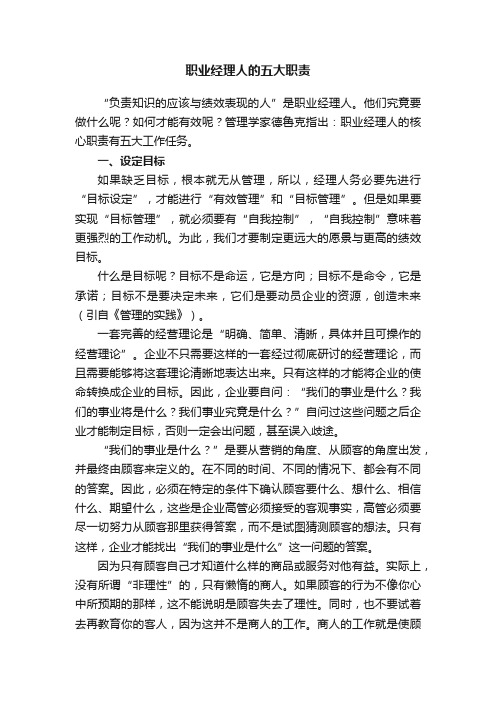 职业经理人的五大职责