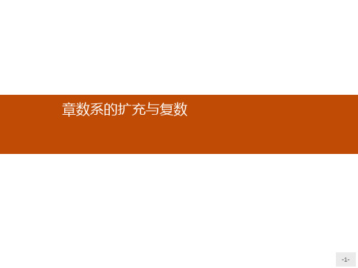 推荐-高中数学人教B版选修2-2课件3.1.1+3.1.2实数系 复数的概念