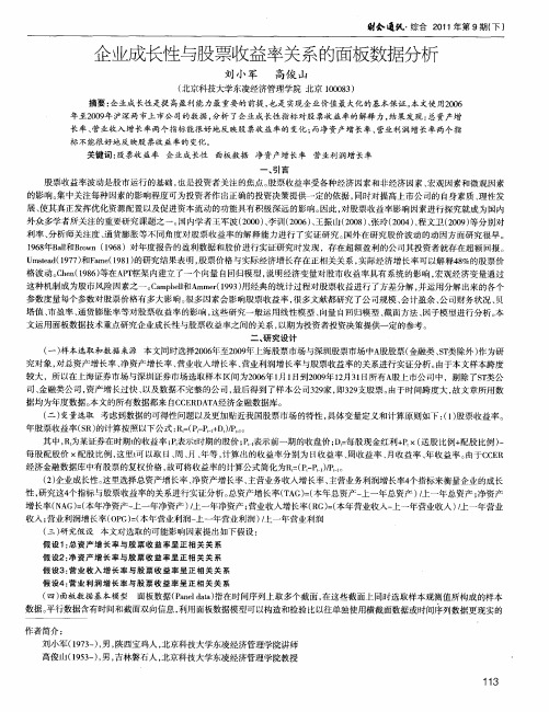 企业成长性与股票收益率关系的面板数据分析