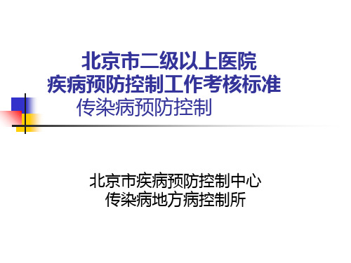 〖医学〗北京市二级以上医院疾病预防控制工作考核标准 传染病预防控制