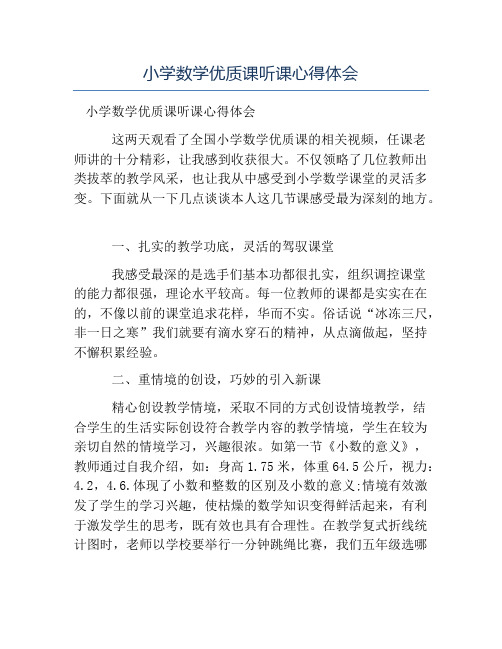 热门-小学数学优质课听课心得体会