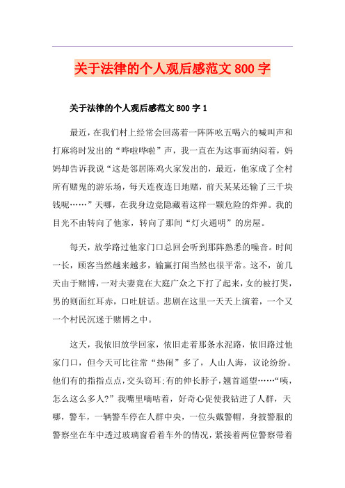 关于法律的个人观后感范文800字