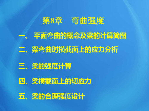 工程力学基础课件：第8章 弯曲强度